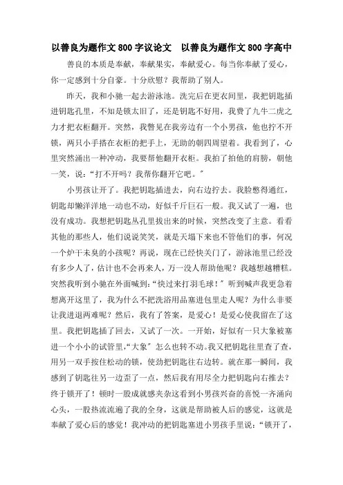 精选以善良为题作文800字议论文  以善良为题作文800字高中