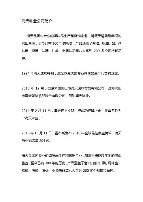 海天味业公司简介