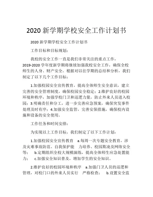 2020新学期学校安全工作计划书