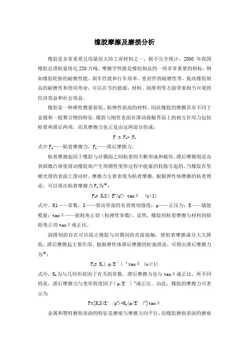 橡胶摩擦及磨损分析