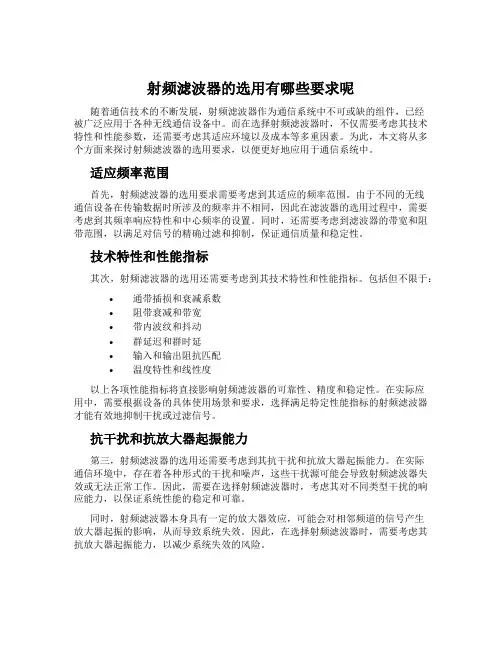 射频滤波器的选用有哪些要求呢
