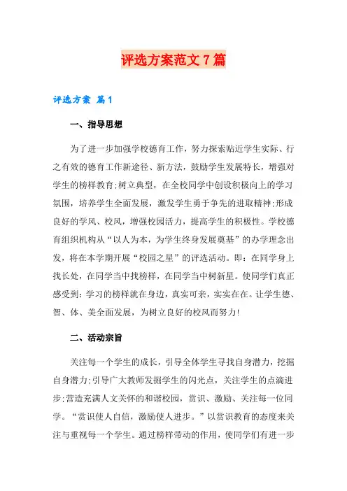 评选方案范文7篇