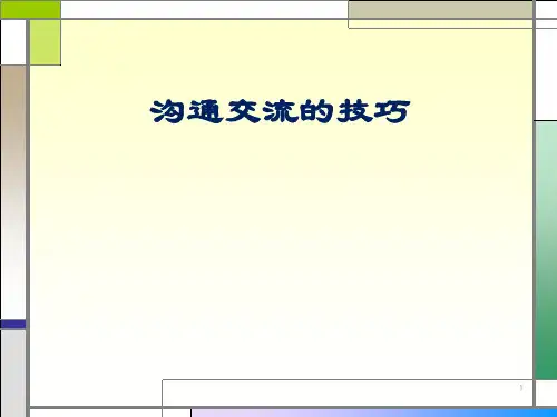 班主任与家长沟通交流的理论与技巧(周红五)PPT课件