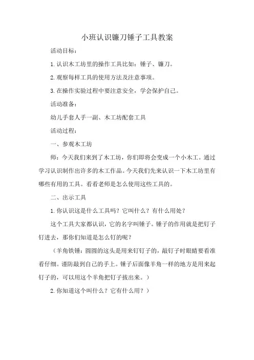 小班认识镰刀锤子工具教案