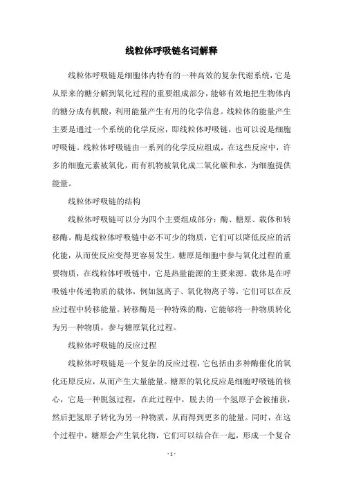 线粒体呼吸链名词解释