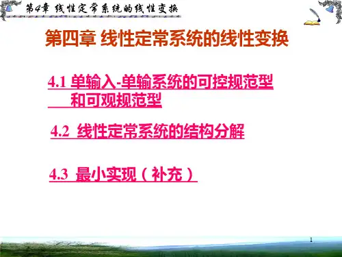 《自动控制理论教学课件》第4章 线性定常系统的线性变换