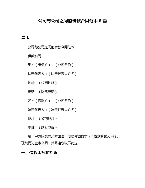 公司与公司之间的借款合同范本6篇