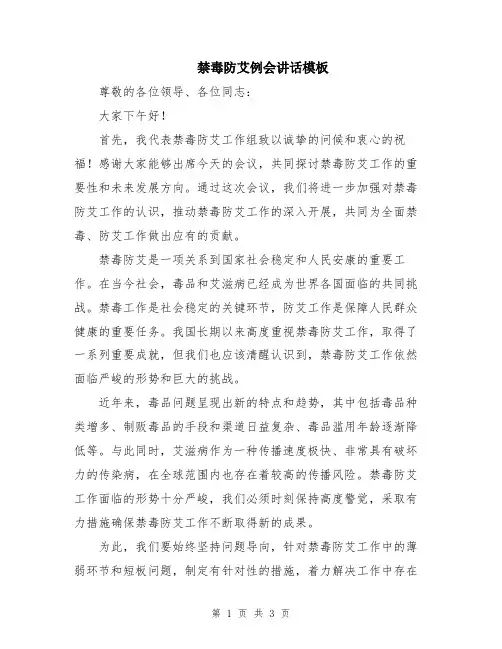 禁毒防艾例会讲话模板