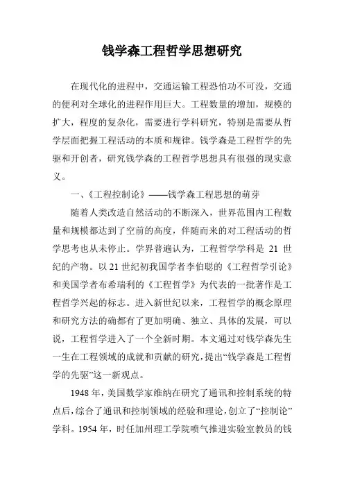 钱学森工程哲学思想研究