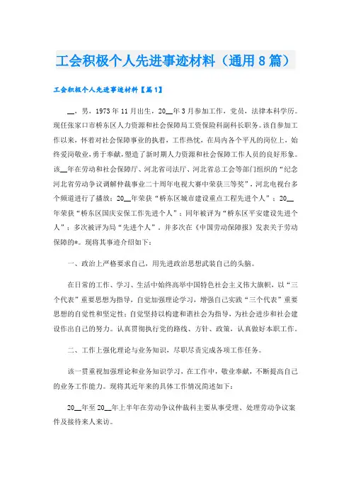 工会积极个人先进事迹材料(通用8篇).doc