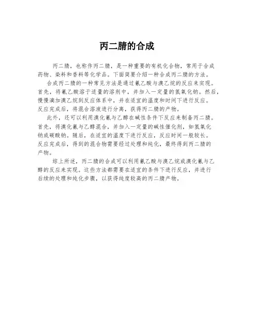 丙二腈的合成