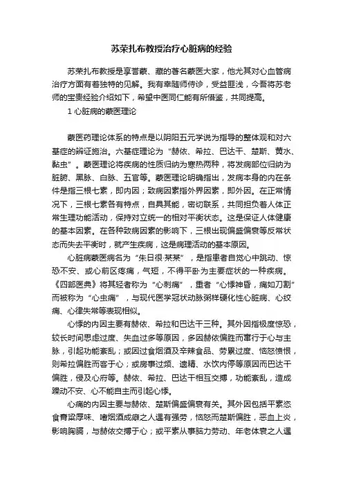 苏荣扎布教授治疗心脏病的经验