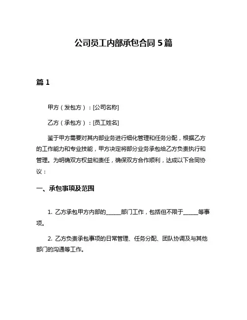 公司员工内部承包合同5篇