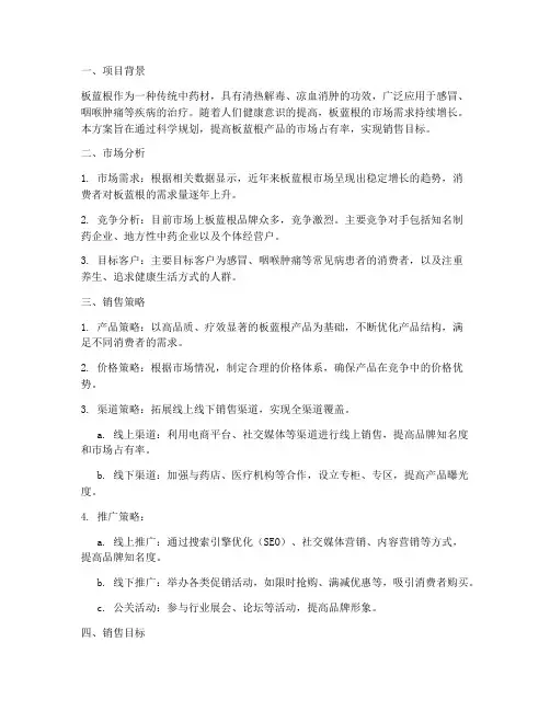 药品板蓝根销售规划方案
