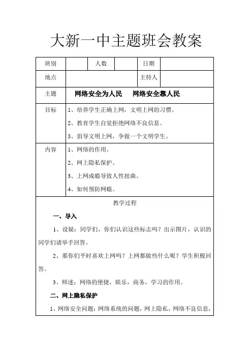(9月22日)网络安全为人民,网络安全靠人民主题班会教案