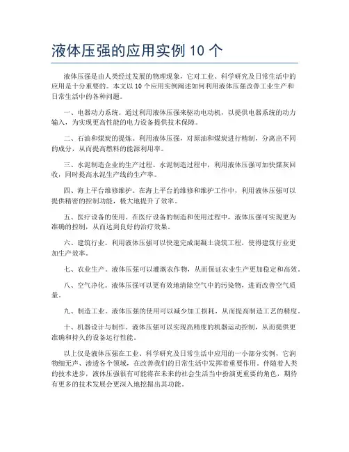 液体压强的应用实例10个