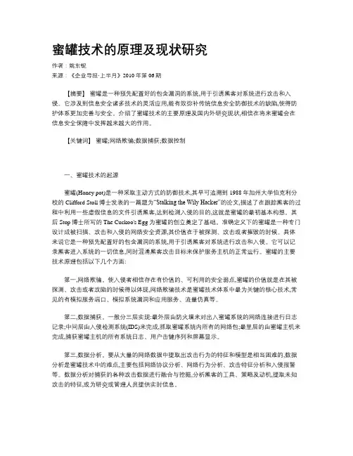 蜜罐技术的原理及现状研究