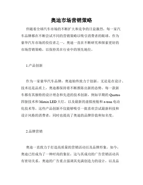 奥迪市场营销策略