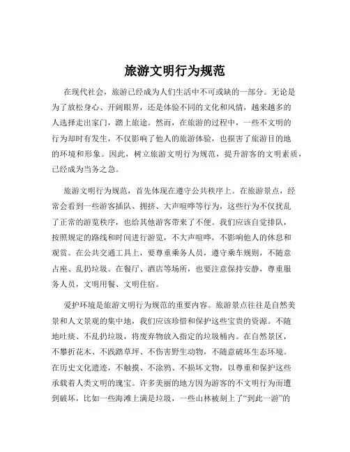 旅游文明行为规范