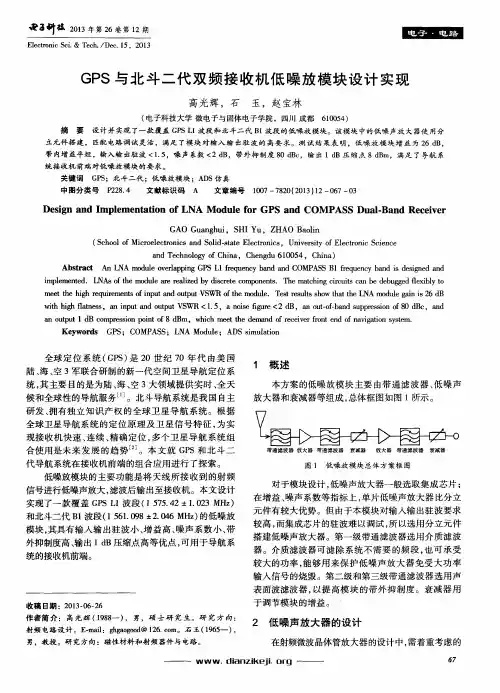 GPS与北斗二代双频接收机低噪放模块设计实现