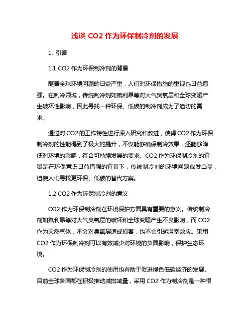浅谈CO2作为环保制冷剂的发展