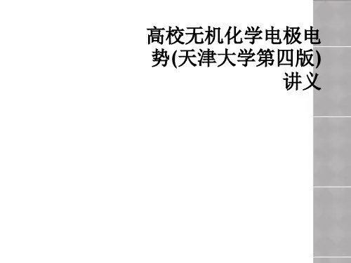 高校无机化学电极电势(天津大学第四版)讲义