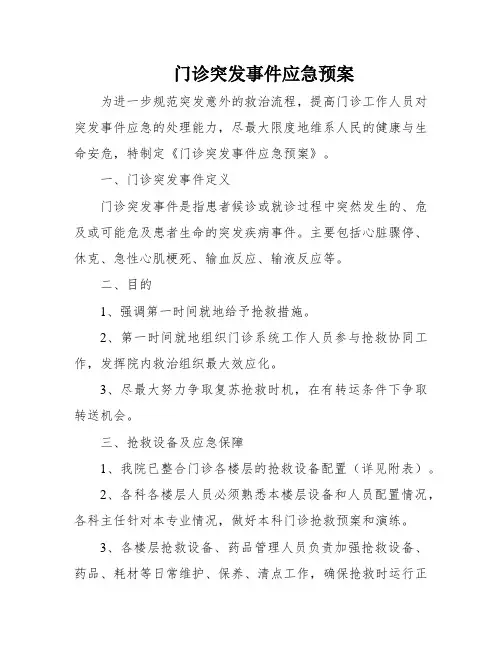 门诊突发事件应急预案