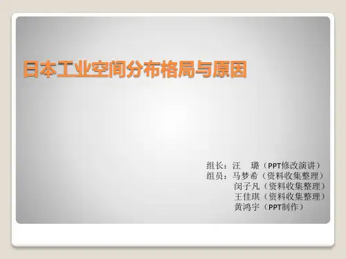 日本工业空间分布格局与原因