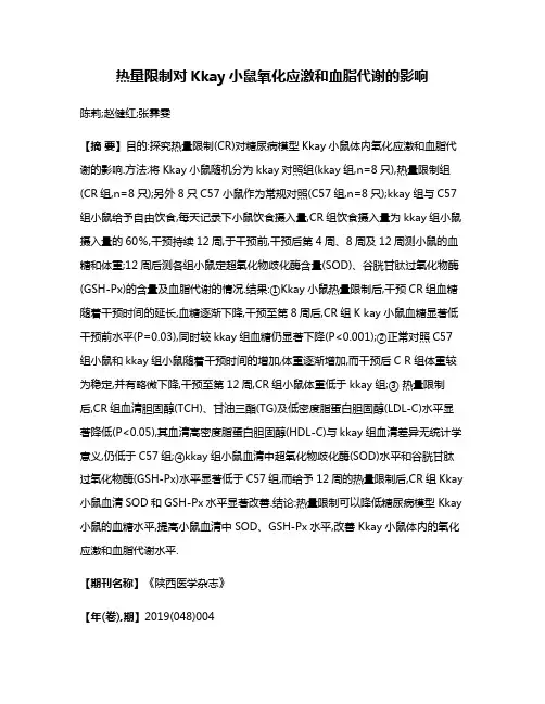 热量限制对Kkay小鼠氧化应激和血脂代谢的影响