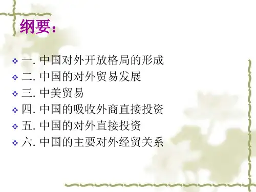 新编中国对外贸易及外商直接投资ppt课件精品