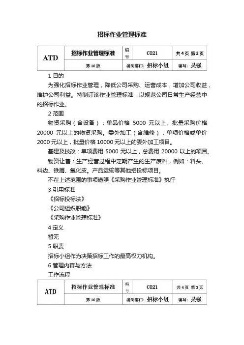 招标作业管理标准