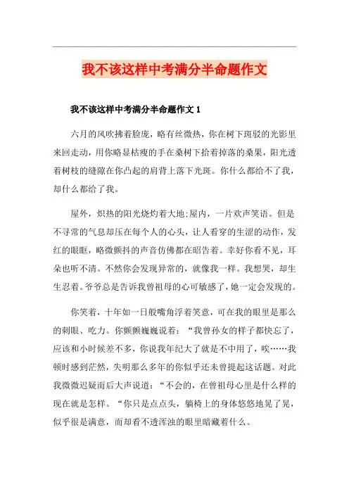 我不该这样中考满分半命题作文