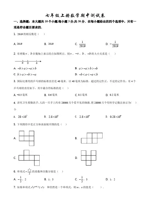 【北师大版】数学七年级上册《期中考试试卷》(附答案)