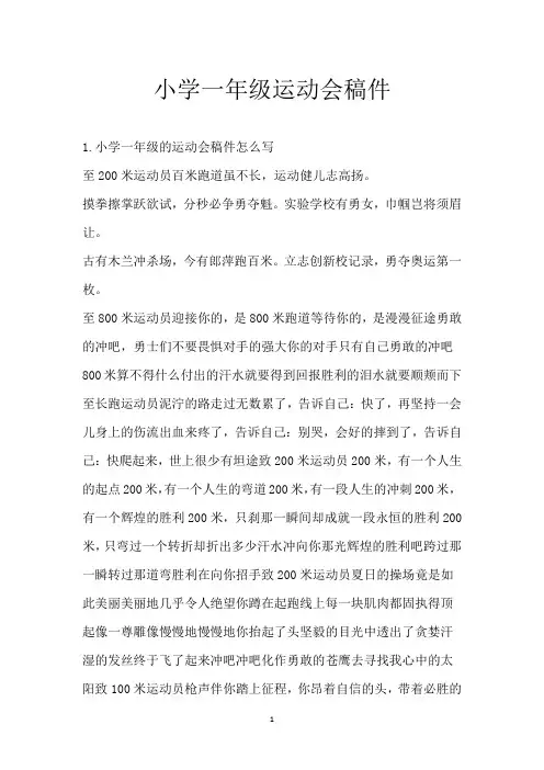 小学一年级运动会稿件