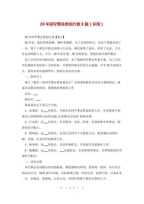 20年同学聚会策划方案5篇(实用)