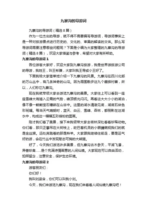 九寨沟的导游词（精选8篇）