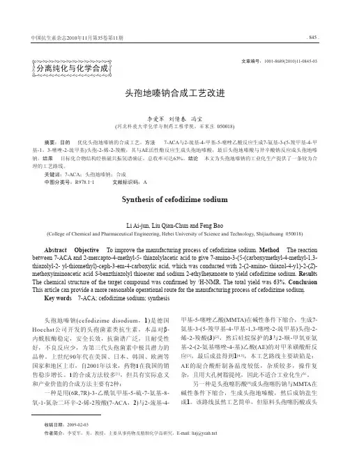 头孢地嗪钠合成工艺改进