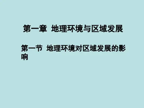 高中地理必修三第一章《地理环境与区域发展》PPT课件
