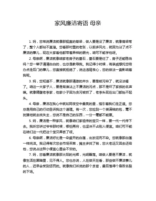 家风廉洁寄语 母亲