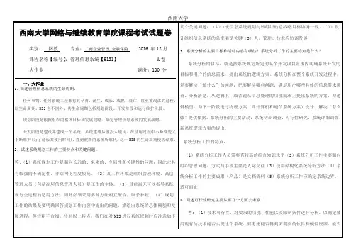 西南大学网络继续教育学院2016年12月[9131