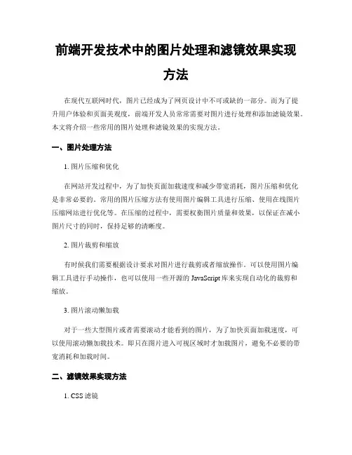 前端开发技术中的图片处理和滤镜效果实现方法