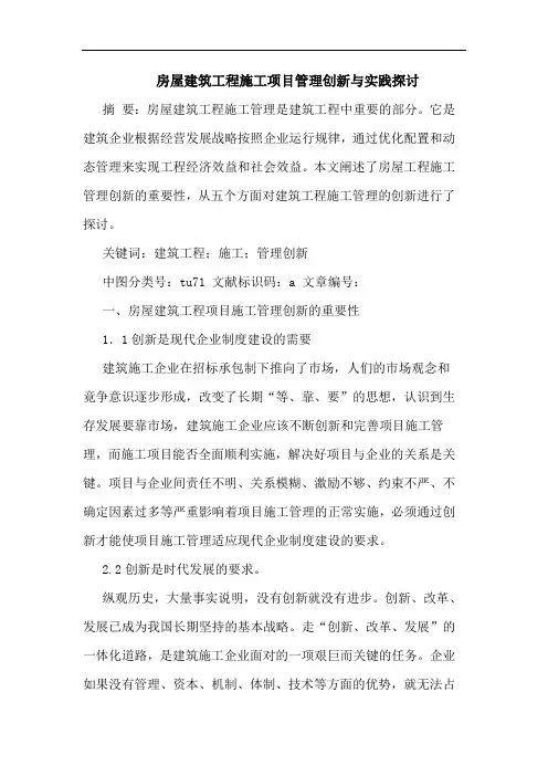 房屋建筑工程施工项目管理创新与实践