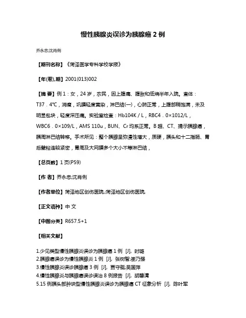 慢性胰腺炎误诊为胰腺癌2例