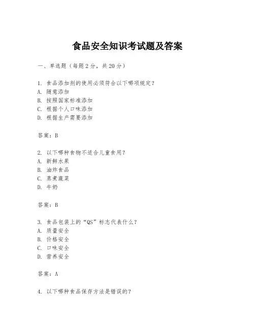 食品安全知识考试题及答案