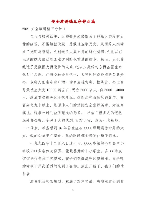 安全演讲稿三分钟5篇