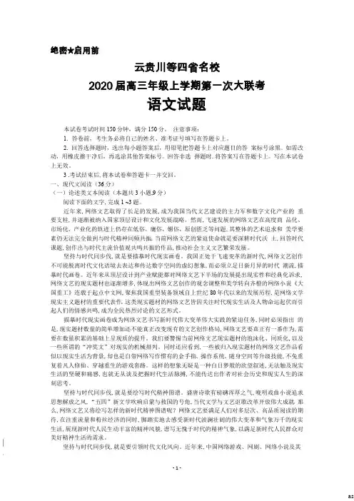 云贵川等四省名校2020届高三年级上学期第一次大联考语文试卷及答案