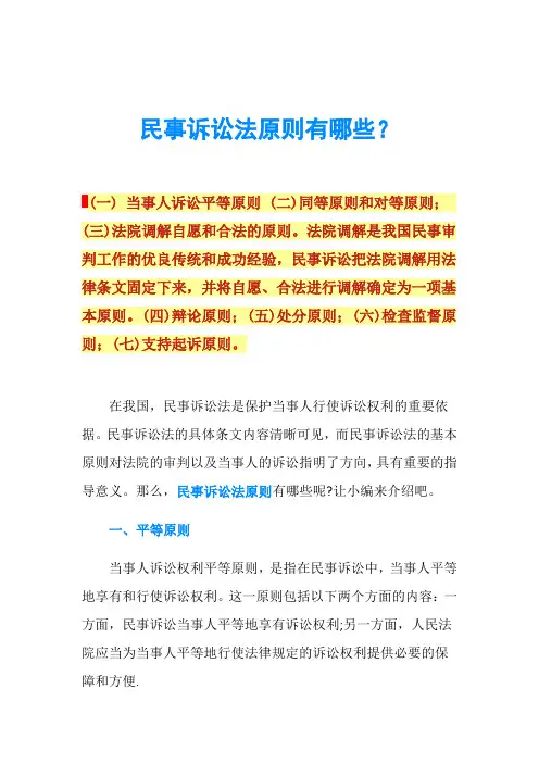 民事诉讼法原则有哪些？