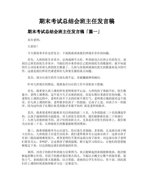 期末考试总结会班主任发言稿