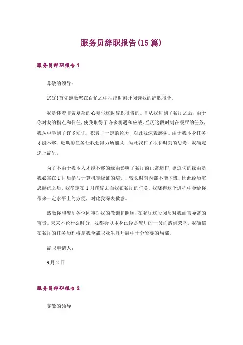 服务员辞职报告(15篇)_1