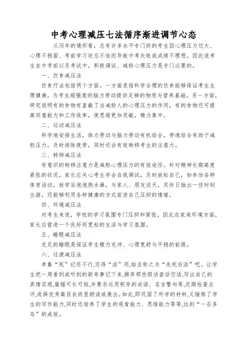 中考心理减压七法循序渐进调节心态